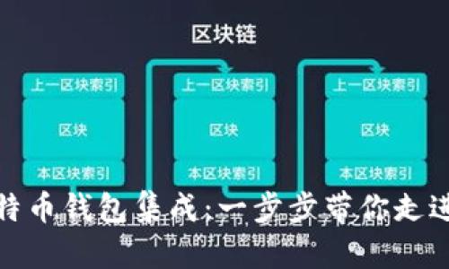 如何轻松搞定比特币钱包集成：一步步带你走进加密世界的奥秘