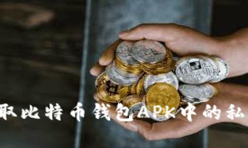 如何安全提取比特币钱包APK中的私钥：完整指南