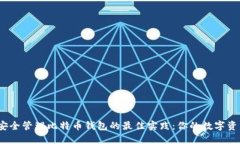 在手机上安全管理比特币