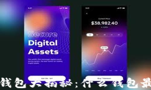 
2023年最佳虚拟币钱包大揭秘：什么钱包最适合你的数字资产？