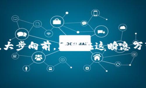    如何确保你的比特币钱包安全：防范黑客攻击与安全验证全攻略  / 
 guanjianci  比特币钱包, 安全验证, 黑客攻击, 加密货币  /guanjianci 

引言：在加密货币时代，安全是王道
随着比特币以及其他加密货币的迅速崛起，越来越多的人开始关注这一领域的投资与使用。然而，在这些光鲜亮丽的利润背后，其实隐藏着巨大的风险——数字资产的安全问题。你知道吗？每年都有数百万美元的比特币因为安全隐患而损失，而其中，钱包的安全验证和保护措施之一，往往是用户容易忽视的环节。那么，如何才能够确保你的比特币钱包安全呢？这实在是一个值得深思的问题……

比特币钱包的类型：选择最适合你的那一款
在深入探讨如何保障你比特币钱包的安全之前，我们先来了解一下现在市场上主要的比特币钱包类型。这...你会发现，不同的钱包有着不同的特点——

ul
    listrong热钱包（在线钱包）/strong：这种钱包通常存储在云端，便于用户随时随地进行交易。虽然方便，但其安全性较低，常常成为黑客攻击的目标——小心翼翼使用。/li
    listrong冷钱包（离线钱包）/strong：冷钱包即脱离互联网的设备或纸质钱包，安全性更高，但相对不够便利。想想你把一大笔财富放在一个不常打开的保险箱里……安全，但有时候碍事。/li
    listrong硬件钱包/strong：这类钱包专为存储加密资产设计，常见的有Ledger、Trezor等。它们提供了很强的安全性，但也需要一定的技术知识来使用——不然，就像开了一扇复杂的科技大门，可就是进不去。/li
    listrong软件钱包/strong：这类钱包通常在手机或电脑上运行，有些提供了高级加密功能，适合那些不知道如何处理硬件钱包的用户……选择时请注意安全性与便利性的平衡。/li
/ul

钱包安全验证的重要性：避免“黑客来敲门”
很多人常常认为，只要有了比特币钱包，资产就安全了。然而，是否真的如此呢？当你输入密码或使用私钥时，钱包内的资产并没有因为你拥有了钱包而自动安全……这...就像你住在一个锁着门的房子里，但你忘了检查窗户是否关好那样。

首先，确保你使用的是安全的钱包软件。正规的钱包往往会提供多重身份验证（2FA），并且经常更新。尽量避免使用那些没有良好用户评价或者不常更新的钱包软件，安全性可是重中之重，毕竟，黑客的攻击方式可谓层出不穷呀！

常见的安全措施：从技术层面进行防护
了解安全措施之后，接下来的问题当然是——如何去实施！以下是几条实用的小建议，你可以在使用比特币钱包时参考:

ul
    listrong使用强密码/strong：你的钱包密码应当复杂，包含大写字母、小写字母、符号和数字……最好能让人无法猜测。想象一下，一个非常简单的密码对面是黑客的“超记忆力”，那场面可真不堪。/li
    listrong启用双重身份验证（2FA）/strong：不只是普通点击设置而已，2FA还会要求你输入一次性密码，确保你是唯一的登录者。防止别人轻易闯入你的钱包，如今的黑客实在是层出不穷，安全无小事。/li
    listrong定期备份你的钱包/strong：在你进行大笔交易之前，请务必备份钱包。发生意外时你能方便及时恢复。就像定期做健康检查一样，备份也是一种智慧的投资。/li
    listrong更新软件/strong：钱包软件的开发者会定期修复安全漏洞，避免一些已知的安全问题。所以，保持钱包软件的更新至关重要——这也是你自我保护的基本功！/li
/ul

网络安全意识：保护自我，人人有责
除了使用安全措施外，增强个人的网络安全意识也同样重要。你有没有想过，这个世界上的黑客总是比我们更聪明一些呢……。

首先，尽量不要在公共Wi-Fi上进行比特币交易。公共网络安全隐患重重，使用会将你的钱包暴露于黑客之下。想象一下你在咖啡馆里，正兴致勃勃地将资产转出，突然旁边一位身穿黑色卫衣的家伙冷不丁地打开了他的网络嗅探器，所有信息尽收眼底，令人心惊！

其次，避免点击不明链接。网络钓鱼是黑客的一种常见手段，他们常常通过伪装成合法网站或邮件来欺骗用户输入个人信息……你千万别心急开启那封“急需你账号信息”的邮件，轻则，辛苦得来的比特币瞬间入了别人口袋，重则，个人信息也一并遭殃。

总结：保护加密资产，从我做起
在这个数字资产升值的时代，确认比特币钱包的安全性变得尤为重要。无论你是新手还是老手，都要时刻提醒自己，保护钱包不仅是为了自身的财产，更是为了整个加密货币生态环境的健康发展。当每一个用户都能提高自身的安全意识，整个市场的安全性自然也会水涨船高……我们都希望这场革命，能够在更加安全的环境中进行。

那么，亲爱的读者们，你准备好为你的比特币钱包添加多重防护了吗？记得，安全不仅仅依靠技术，更依靠我们每个人的自觉行动。毕竟，防范于未然，是最好的安全之道！

结束语：思考与实践并存
读到这里，相信你对“比特币钱包的安全”有了更深刻的理解。安全不是一朝一夕的事情，而是我们在整个使用过程中，必须持之以恒的追求。无论技术如何更新迭代，唯有我们保持警惕，大步向前，才能在这瞬息万变的数字金融世界中，游刃有余，勇往直前。

感谢你的耐心聆听……希望你在这个充满挑战与机遇的加密货币世界中，始终安全可靠，发光发热！