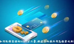   如何选择靠谱的USDT矿工