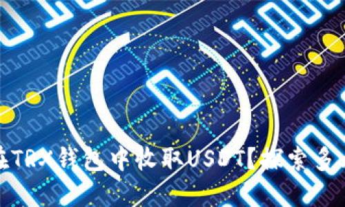 如何安全高效地在TRX钱包中收取USDT？探索多元用途与潜在风险
