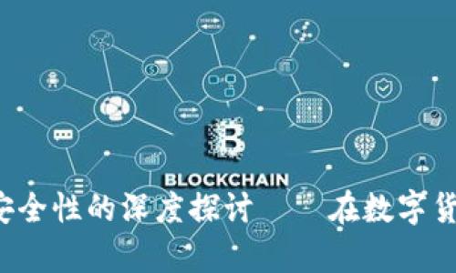 USDT钱包：匿名性与安全性的深度探讨——在数字货币世界中的真实面貌