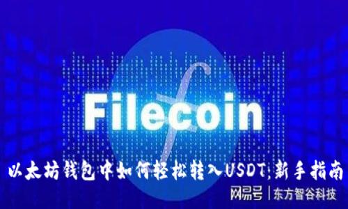 以太坊钱包中如何轻松转入USDT：新手指南