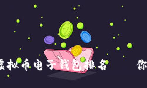 2023年最值得信赖的虚拟币电子钱包排名——你的数字资产安全守护者