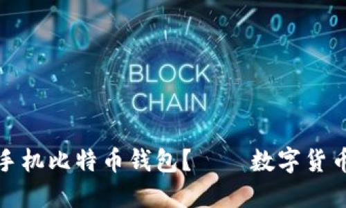 如何选择适合你的手机比特币钱包？——数字货币新时代的必备工具