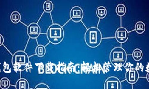 以太坊钱包软件下载指南：轻松管理你的数字资产！
