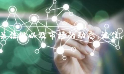 在中国，比特币钱包的下载和使用需要特别小心，因为相关法规和政策环境时刻在变化。如果你想了解关于比特币钱包的下载流程和使用方法，下面是一些基本的信息。

### 如何下载比特币钱包

1. 选择合适的钱包类型
首先，了解市场上有哪些类型的比特币钱包。通常有三个主要类型：热钱包、冷钱包和纸钱包。热钱包适合频繁交易，而冷钱包则适合长期存储。

2. 下载官网应用
在选择了钱包类型后，访问其官方网站。强烈建议只从官网或可信任的应用商店下载，以保障安全性。例如，Electrum、Coinomi和Exodus等都是较为知名的比特币钱包，官方应用程序可以直接在其官网找到。

3. 注意安全设置
下载完后，及时进行安全设置。设置强密码和双重认证，以提高安全性。同时，记得备份你的助记词，这对于恢复钱包至关重要。

4. 法规和风险
在中国，虽然比特币仍然可以使用，但由于监管政策，你需要非常小心，避免参与非法活动。确保你了解市场的动态和法规。

### 比特币钱包使用的注意事项

1. 了解交易费用
进行比特币交易时，计算交易费用是必要的。有时候交易费用会影响你的转账速度，因此了解当前网络状况是很重要的。

2. 定期更新钱包
确保你的钱包应用定期更新，以获得最新的安全补丁和功能。旧版本可能会被黑客攻击，导致资产损失。

3. 保持私钥安全
你的私钥是唯一能帮助你访问和管理比特币的码。无论是线上还是线下，务必小心保管私钥，任何人都不应当拥有你的私钥。

### 常见问题解答

1. 比特币钱包安全吗？
比特币钱包的安全性很大程度上依赖于你的使用方法，选择知名且信誉良好的钱包，并设置好安全措施，能大大降低风险。

2. 在中国使用比特币合法吗？
中国对虚拟货币的监管比较严格，用户需了解相关政策，以避免潜在的法律风险。

3. 如何备份比特币钱包？
大多数钱包提供备份选项，如导出助记词或私钥，务必要妥善保管这些信息，以防丢失。

### 总结

通过以上几步，你可以在中国安全地下载和使用比特币钱包。但要始终保持警惕，了解相关法规以及市场的动态。记住，比特币虽有巨大潜力，但风险也同样不容小觑。

如有需要深入了解的概念或具体操作，欢迎随时提问。