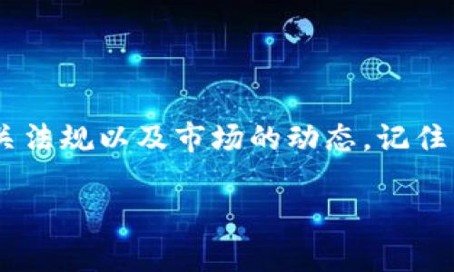 在中国，比特币钱包的下载和使用需要特别小心，因为相关法规和政策环境时刻在变化。如果你想了解关于比特币钱包的下载流程和使用方法，下面是一些基本的信息。

### 如何下载比特币钱包

1. 选择合适的钱包类型
首先，了解市场上有哪些类型的比特币钱包。通常有三个主要类型：热钱包、冷钱包和纸钱包。热钱包适合频繁交易，而冷钱包则适合长期存储。

2. 下载官网应用
在选择了钱包类型后，访问其官方网站。强烈建议只从官网或可信任的应用商店下载，以保障安全性。例如，Electrum、Coinomi和Exodus等都是较为知名的比特币钱包，官方应用程序可以直接在其官网找到。

3. 注意安全设置
下载完后，及时进行安全设置。设置强密码和双重认证，以提高安全性。同时，记得备份你的助记词，这对于恢复钱包至关重要。

4. 法规和风险
在中国，虽然比特币仍然可以使用，但由于监管政策，你需要非常小心，避免参与非法活动。确保你了解市场的动态和法规。

### 比特币钱包使用的注意事项

1. 了解交易费用
进行比特币交易时，计算交易费用是必要的。有时候交易费用会影响你的转账速度，因此了解当前网络状况是很重要的。

2. 定期更新钱包
确保你的钱包应用定期更新，以获得最新的安全补丁和功能。旧版本可能会被黑客攻击，导致资产损失。

3. 保持私钥安全
你的私钥是唯一能帮助你访问和管理比特币的码。无论是线上还是线下，务必小心保管私钥，任何人都不应当拥有你的私钥。

### 常见问题解答

1. 比特币钱包安全吗？
比特币钱包的安全性很大程度上依赖于你的使用方法，选择知名且信誉良好的钱包，并设置好安全措施，能大大降低风险。

2. 在中国使用比特币合法吗？
中国对虚拟货币的监管比较严格，用户需了解相关政策，以避免潜在的法律风险。

3. 如何备份比特币钱包？
大多数钱包提供备份选项，如导出助记词或私钥，务必要妥善保管这些信息，以防丢失。

### 总结

通过以上几步，你可以在中国安全地下载和使用比特币钱包。但要始终保持警惕，了解相关法规以及市场的动态。记住，比特币虽有巨大潜力，但风险也同样不容小觑。

如有需要深入了解的概念或具体操作，欢迎随时提问。