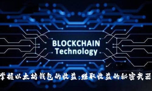掌握以太坊钱包的收益：赚取收益的秘密武器！