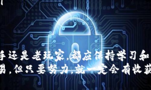    无可替代的安全保障：我的以太坊钱包管理心得  /   
 guanjianci  以太坊钱包, 区块链安全, 加密货币, 钱包管理  /guanjianci 

引言
在这个数字化飞速发展的时代，以太坊作为一种领先的区块链技术，已经深入了许多人的生活。而我的以太坊钱包则成为了我与数字资产之间最重要的桥梁。这不仅仅是一个存储加密货币的地方，更是我在这个世界中的安全港湾。那么，在管理以太坊钱包方面，有哪些值得分享的心得体会呢？

什么是以太坊钱包？
首先，我们需要明确“以太坊钱包”是什么。简单来说，以太坊钱包是用来存储以太币（ETH）及其他基于以太坊区块链的代币的数字工具。它可以是硬件设备、软件应用，甚至是纸质钱包。想象一下，你在现实生活中使用的钱包一样——它存储着你的钱、卡片以及重要的个人信息，只不过以太坊钱包存储的是数字货币。

以太坊钱包的种类
在选择以太坊钱包时，我们会遇到不同类型的选项。每种钱包都有其优缺点，下面我们来一一探讨：
ul
    listrong热钱包/strong：这种钱包通常是在线的，例如手机应用或网页钱包，使用方便，适合日常交易，但安全性相对较低。/li
    listrong冷钱包/strong：冷钱包是离线存储的，像硬件钱包或纸钱包，很安全，适合长期持有，但不够便利。/li
    listrong多签钱包/strong：这种钱包需要多个签名才能完成交易，提供额外的安全层级，非常适合团队或企业使用。/li
/ul

如何选择一个适合自己的以太坊钱包
选择合适的以太坊钱包是一项极其重要的任务，因为这关系到你资产的安全。首先，你需要考虑自己的使用习惯。如果你是一个频繁交易的投资者，热钱包可能更适合你；而如果你是以太坊的长期持有者，冷钱包将会是更好的选择。
我个人的选择是一个结合了热钱包和冷钱包的平衡策略：在热钱包中存储一部分日常交易的以太币，同时将大部分资产存放在冷钱包中，确保安全性。这种方式让我在享受便捷的同时，也能最大程度地保护我的财富。

以太坊钱包的安全管理
在管理以太坊钱包时，安全性永远是第一位的。那么，我们应该如何加强以太坊钱包的安全管理呢？
ul
    listrong启用双重身份验证/strong：大多数在线钱包都提供双重身份验证功能，开启这一功能后，即使密码被盗，也能大大降低风险。/li
    listrong定期更新软件/strong：确保你使用的钱包软件是最新版本，许多安全漏洞都会通过更新修复。/li
    listrong备份钱包信息/strong：永远不要把所有的投资都放在同一个地方，定期备份你的钱包助记词或私钥，存放在安全的地方。/li
/ul

以太坊钱包的日常使用技巧
作为一名以太坊的持有者，我在日常使用钱包时也积累了一些小技巧，这些技巧可以帮助我们更高效地管理以太坊钱包。
ul
    listrong保持简洁/strong：在热钱包中只保留必要的代币，避免因为资产过多而影响管理效率。/li
    listrong利用以太坊钱包的内置功能/strong：许多以太坊钱包提供了交易记录、分析工具等功能，可以帮助用户更好地掌握资产动态。/li
    listrong关注社区动态/strong：加入以太坊相关社区，了解最新的项目进展和安全风险，有助于及时调整投资策略。/li
/ul

与以太坊钱包相关的文化现象
随着以太坊的普及，围绕其钱包的文化现象也逐渐发展起来。在社交媒体上，我们常常可以看到与以太坊相关的搞笑梗、讨论和投资教程。这些文化现象不仅丰富了我们的日常生活，也让我们在学习以太坊的钱包管理时，更加轻松有趣。
有人会在网上打趣说：“我的钱包永远是‘空’的，但我的梦想依旧‘充满’！”这既反映了部分投资者的心态，也提醒我们投资需谨慎，切不可盲目跟风。

未来的以太坊钱包趋势
展望未来，以太坊钱包将会有哪些新的趋势呢？以下是我的一些预见：
ul
    listrong智能合约钱包/strong：未来的钱包将可能与智能合约深度结合，实现更多自动化功能，大幅提升用户体验。/li
    listrong无信任钱包/strong：去中心化的无须信任的钱包会逐渐普及，让用户拥有更高的资产控制权。/li
    listrong跨链功能/strong：随着多链生态的发展，跨链钱包将会是未来钱包的重要趋势，使我们能够在不同的区块链间自由转移资产。/li
/ul

总结
总的来说，管理以太坊钱包并不是一件轻而易举的事情，但通过合理的选择与安全策略，我们可以最大程度地保护自己的数字资产。无论是新手还是老玩家，都应保持学习和警惕的态度，适时调整策略，以应对瞬息万变的市场。
在这个充满机遇与风险的数字货币时代，希望大家都能找到适合自己的以太坊钱包，善用工具，抓住每一个属于自己的机会... 这...真的不容易，但只要努力，就一定会有收获！