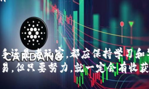    无可替代的安全保障：我的以太坊钱包管理心得  /   
 guanjianci  以太坊钱包, 区块链安全, 加密货币, 钱包管理  /guanjianci 

引言
在这个数字化飞速发展的时代，以太坊作为一种领先的区块链技术，已经深入了许多人的生活。而我的以太坊钱包则成为了我与数字资产之间最重要的桥梁。这不仅仅是一个存储加密货币的地方，更是我在这个世界中的安全港湾。那么，在管理以太坊钱包方面，有哪些值得分享的心得体会呢？

什么是以太坊钱包？
首先，我们需要明确“以太坊钱包”是什么。简单来说，以太坊钱包是用来存储以太币（ETH）及其他基于以太坊区块链的代币的数字工具。它可以是硬件设备、软件应用，甚至是纸质钱包。想象一下，你在现实生活中使用的钱包一样——它存储着你的钱、卡片以及重要的个人信息，只不过以太坊钱包存储的是数字货币。

以太坊钱包的种类
在选择以太坊钱包时，我们会遇到不同类型的选项。每种钱包都有其优缺点，下面我们来一一探讨：
ul
    listrong热钱包/strong：这种钱包通常是在线的，例如手机应用或网页钱包，使用方便，适合日常交易，但安全性相对较低。/li
    listrong冷钱包/strong：冷钱包是离线存储的，像硬件钱包或纸钱包，很安全，适合长期持有，但不够便利。/li
    listrong多签钱包/strong：这种钱包需要多个签名才能完成交易，提供额外的安全层级，非常适合团队或企业使用。/li
/ul

如何选择一个适合自己的以太坊钱包
选择合适的以太坊钱包是一项极其重要的任务，因为这关系到你资产的安全。首先，你需要考虑自己的使用习惯。如果你是一个频繁交易的投资者，热钱包可能更适合你；而如果你是以太坊的长期持有者，冷钱包将会是更好的选择。
我个人的选择是一个结合了热钱包和冷钱包的平衡策略：在热钱包中存储一部分日常交易的以太币，同时将大部分资产存放在冷钱包中，确保安全性。这种方式让我在享受便捷的同时，也能最大程度地保护我的财富。

以太坊钱包的安全管理
在管理以太坊钱包时，安全性永远是第一位的。那么，我们应该如何加强以太坊钱包的安全管理呢？
ul
    listrong启用双重身份验证/strong：大多数在线钱包都提供双重身份验证功能，开启这一功能后，即使密码被盗，也能大大降低风险。/li
    listrong定期更新软件/strong：确保你使用的钱包软件是最新版本，许多安全漏洞都会通过更新修复。/li
    listrong备份钱包信息/strong：永远不要把所有的投资都放在同一个地方，定期备份你的钱包助记词或私钥，存放在安全的地方。/li
/ul

以太坊钱包的日常使用技巧
作为一名以太坊的持有者，我在日常使用钱包时也积累了一些小技巧，这些技巧可以帮助我们更高效地管理以太坊钱包。
ul
    listrong保持简洁/strong：在热钱包中只保留必要的代币，避免因为资产过多而影响管理效率。/li
    listrong利用以太坊钱包的内置功能/strong：许多以太坊钱包提供了交易记录、分析工具等功能，可以帮助用户更好地掌握资产动态。/li
    listrong关注社区动态/strong：加入以太坊相关社区，了解最新的项目进展和安全风险，有助于及时调整投资策略。/li
/ul

与以太坊钱包相关的文化现象
随着以太坊的普及，围绕其钱包的文化现象也逐渐发展起来。在社交媒体上，我们常常可以看到与以太坊相关的搞笑梗、讨论和投资教程。这些文化现象不仅丰富了我们的日常生活，也让我们在学习以太坊的钱包管理时，更加轻松有趣。
有人会在网上打趣说：“我的钱包永远是‘空’的，但我的梦想依旧‘充满’！”这既反映了部分投资者的心态，也提醒我们投资需谨慎，切不可盲目跟风。

未来的以太坊钱包趋势
展望未来，以太坊钱包将会有哪些新的趋势呢？以下是我的一些预见：
ul
    listrong智能合约钱包/strong：未来的钱包将可能与智能合约深度结合，实现更多自动化功能，大幅提升用户体验。/li
    listrong无信任钱包/strong：去中心化的无须信任的钱包会逐渐普及，让用户拥有更高的资产控制权。/li
    listrong跨链功能/strong：随着多链生态的发展，跨链钱包将会是未来钱包的重要趋势，使我们能够在不同的区块链间自由转移资产。/li
/ul

总结
总的来说，管理以太坊钱包并不是一件轻而易举的事情，但通过合理的选择与安全策略，我们可以最大程度地保护自己的数字资产。无论是新手还是老玩家，都应保持学习和警惕的态度，适时调整策略，以应对瞬息万变的市场。
在这个充满机遇与风险的数字货币时代，希望大家都能找到适合自己的以太坊钱包，善用工具，抓住每一个属于自己的机会... 这...真的不容易，但只要努力，就一定会有收获！