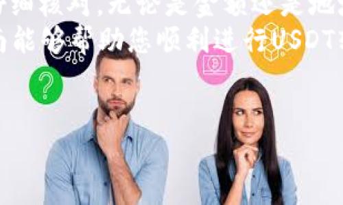 为了将USDT（泰达币）转到TP钱包，您需要遵循一些简单的步骤。下面我将逐步讲解这个过程。您首先需要确保拥有TP钱包，并且已经获取了您的USDT。

步骤一：获取TP钱包地址
首先，您需要打开TP钱包。在应用主界面中，寻找“钱包”或者“资产”选项。接着，找到USDT，点击进入，将会看到“接收”或“充值”选项。点击之后，系统将会生成一个属于您的USDT地址，通常是一个以“T”开头的一串字符，您可以选择复制这个地址。确保您复制的是正确的，以免转账失败——这...绝对重要！

步骤二：选择您的转账来源
现在，打开您存放USDT的账户，比如交易所、其他钱包等。在这里，您需要选择“提现”或者“转账”选项。这一步的界面可能因不同平台而异，但通常相似。您需要在选择的界面中找到要转账的USDT。

步骤三：输入转账信息
在提现或转账界面，您需要输入以下信息：
ul
    listrong收款地址：/strong粘贴刚才从TP钱包复制的USDT地址。/li
    listrong转账金额：/strong输入您想要转账的USDT金额。如果您不确定金额，可以先进行少量转账测试，确保一切顺利。这种小额测试能够避免大金额的损失。/li
/ul
在这个步骤中，请双重检查收款地址是否完整有效——这...是一个常见的错误。

步骤四：确认交易费用和转账信息
每一笔交易通常会伴随着一定的交易费用。这些费用会因网络拥堵和区块链条件而有所不同。所以，务必留意转账费用和数量。在确认所有信息都无误后（包括金额和地址），点击“确认”或“提交”按钮。
您可能需要等待一些时间，具体取决于区块链的确认速度。在某些情况下，转账可能会有延迟，这并不罕见；保持耐心是关键。

步骤五：在TP钱包中查看余额
转账完成之后，您可以回到TP钱包，查看确认的转账记录以及余额。在“资产”或者“钱包”部分，您应该能看到刚才转账的USDT已经入账。
确保您在钱包中的余额与之前的转账金额一致。这一环节同样重要，确保您的资金安全—这...直接影响您的资金状况！

常见问题与解决方案
在转账过程中，您可能会遇到一些常见问题，例如：
ul
    listrong转账失败：/strong如果您的转账显示失败，请先检查您输入的地址是否正确，有时小小的拼写错误就会导致转账失败。/li
    listrong余额未到账：/strong如果您在预定的时间内没有看到余额，请不要惊慌，可以先查看区块链浏览器，输入您的交易哈希（TXID）以跟踪转账状态。/li
    listrong网络拥堵：/strong在市场波动较大的时候，网络可能会非常拥堵，导致交易确认时间延迟，请耐心等待。/li
/ul

总结
通过以上几个步骤，您应该能顺利地将USDT转账到TP钱包。在加密货币的世界里，保持警惕和小心谨慎是非常重要的。每一笔交易都应仔细核对，无论是金额还是地址，只有这样才能确保您的资金安全。
熟悉这个过程，随着时间的推移，您会变得更得心应手。不论技术如何发展，资金安全始终是每个投资者心中最重要的事情。希望这篇指南能够帮助您顺利进行USDT转账，享受您的加密货币旅程！

USDT, TP钱包, 转账, 脚本指南/guanjianci
一步步教你如何将USDT安全转到TP钱包！—实操指南