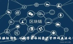 区块链钱包：从数字货币