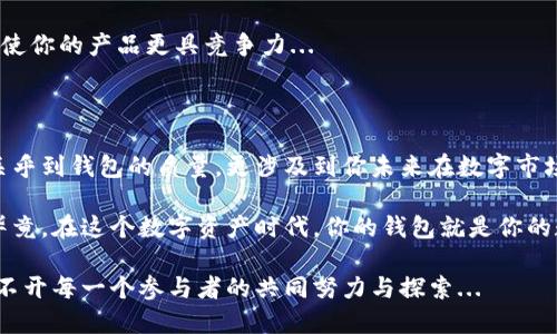    区块链钱包制作：选择专业团队的秘诀与市场趋势  / 

 guanjianci  区块链钱包, 钱包制作, 专业团队, 市场趋势  /guanjianci 

区块链钱包的崛起：数字货币的时代

近年来，随着比特币、以太坊等数字货币的流行，区块链钱包也越来越受到关注。你有没有想过，这些虚拟货币是如何存储和交易的呢？它们的背后，离不开一款安全、可靠的区块链钱包...

在这个数字化迅猛发展的时代，传统的金融体系正在受到挑战，而区块链技术则逐渐成为新的信任基础。钱包不仅仅是一个简单的存储工具，它承载着用户对数字资产的所有信心与期待...

钱包制作的艰巨任务：选择合适的团队

那么，开发一款优秀的区块链钱包，找哪家团队比较靠谱呢？这是一个需要十分谨慎回答的问题。因为，区块链钱包的制作并不是一个简单的过程...

首先，你需要了解，制作钱包的团队必须具备丰富的经验和技术能力。他们是否了解区块链的基本原理？是否有相关的开发经验？这些都是你需要考虑的因素...

市场上的专业团队：如何筛选？

在浩瀚的市场中，如何找到专业的区块链钱包制作团队？这就需要我们掌握一些筛选的“秘籍”了。首先，查看他们的过往案例是必不可少的...

此外，团队的技术栈也是考量的重要因素之一。你可以问他们使用什么编程语言，是否有针对移动设备的、用户界面的设计等等...

文化中的区块链：流行梗的碰撞

说到区块链钱包，可能有些朋友会想到“这个钱包能让我发财吗？”或“我能用它购买咖啡吗？”这样的流行梗，这不仅反映出了人们对数字资产的渴望，也表明了区块链技术已经渗透到我们生活的方方面面...

当我们在寻找钱包制作的团队时，不妨多关注那些能够把技术与文化结合在一起的公司。因为，一个好的产品，能把科技的冷冰冰转变为温暖的人性关怀...

钱包的实用性与安全性

我们在挑选团队的同时，也要关注钱包本身的实用性与安全性。钱包是否支持多种加密货币？是否具备良好的用户体验？这些都是判断一款钱包是否优秀的重要标准...

安全性尤为重要，想象一下...如果你的数字资产被盗，那将是多么可怕的一件事情！因此，采用成熟的加密技术、支持多重签名以及备份恢复方案，都是必不可少的...

未来趋势：智能合约与去中心化钱包

随着区块链技术的不断发展，智能合约和去中心化钱包的概念逐渐引起关注。这些新兴的技术趋势将会如何影响钱包制作？又将对未来的数字货币市场带来怎样的变革？这都是值得我们深思的问题...

如果你的团队能够掌握这些最新的技术趋势，并且在钱包中加以实现，那无疑会使你的产品更具竞争力...

总结：做一个明智的选择

在选择区块链钱包制作团队时，理性思考，认真分析是必须的。这样的选择不仅关乎到钱包的质量，更涉及到你未来在数字市场的成功...

希望你能找到一个专业、靠谱的团队，从而制作出既安全又便捷的区块链钱包。毕竟，在这个数字资产时代，你的钱包就是你的数字生活的窗口，这...真实吗？

最后，不妨跟身边的朋友多交流，听听他们的看法与推荐。毕竟，区块链的发展离不开每一个参与者的共同努力与探索...