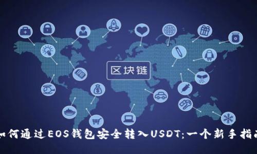 如何通过EOS钱包安全转入USDT：一个新手指南