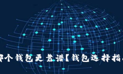 挖以太坊用哪个钱包更靠谱？钱包选择指南与风险分析