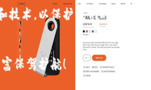   哪个虚拟币钱包最安全？深度解析！ / 

 guanjianci 虚拟币钱包,安全性,加密货币,存储方式 /guanjianci 

引言：虚拟币钱包的安全性—一个永恒的话题

在如今这个数字货币遍地开花的时代，虚拟币钱包的选择成了每个投资者必须面对的难题。而安全性，更是诸多因素中最为重要的一环。如果说加密货币是你财富的“金库”，那么钱包就是你金库的“安全门”。那么，哪个虚拟币钱包最安全呢？


虚拟币钱包的种类—你了解多少？

首先，我们需要理解的是，虚拟币钱包其实不是一个单一的概念，而是一系列工具的集合，用于存储和管理你的加密货币。通常分为以下几种类型：

ul
listrong热钱包：/strong在线钱包，方便快捷，但相对较不安全。/li
listrong冷钱包：/strong离线存储，大大提高了安全性，包括硬件钱包和纸钱包。/li
listrong软件钱包：/strong电脑或手机上的应用，便于使用。/li
listrong硬件钱包：/strong专用物理设备，储存加密货币的“铁箱”。/li
/ul

安全性评估的多个维度

在选择虚拟币钱包时，安全性不是一个简单的标签，而是涉及多个维度。我们可以从以下几个方面来评估钱包的安全性：

ul
listrong私钥管理：/strong你对私钥的控制程度，会直接影响安全性。私钥是否由自己掌控？/li
listrong安全漏洞：/strong钱包是否有历史安全事件？是否更新了补丁以防新漏洞？/li
listrong用户验证：/strong有没有多重身份验证、双重身份验证等多重保护机制？/li
listrong社区支持：/strong这个钱包是否有活跃的社区和客户支持，能否在出现问题时获得帮助？/li
/ul

热钱包Vs冷钱包—各有利弊

热钱包，因其便捷性，深受许多用户的喜爱，你随时随地可以进行交易，比如通过手机钱包。然而，热钱包的安全性相对较低，若遭遇黑客攻击，可能会让你倾家荡产...那些关于热钱包被黑的新闻，让人不寒而栗。


相比之下，冷钱包如硬件钱包，则被认为是更安全的选择，因为它不直接连接互联网，大大降低了被攻击的风险。可你必须意识到：即便是冷钱包，也不是绝对安全的。如果你的硬件钱包丢了，或是忽视了恢复种子的备份，那么那些藏在硬件中的财富...可能就永远失去了。


推荐几款安全性极佳的虚拟币钱包

既然安全性如此关键，那么我们来推荐几款被广泛认为相对安全的虚拟币钱包：

ul
listrongLedger Nano S/X：/strong这款硬件钱包是市场上的大热，支持多种虚拟货币，安全性极高，私钥始终保存在设备中。/li
listrongTrezor：/strong另一款备受推崇的硬件钱包，简洁易用，并且支持多种加密货币。/li
listrongExodus：/strong一款软件钱包，虽不是硬件钱包，但安全性良好，用户界面友好，适合初学者。/li
listrongCoinomi：/strong这款多功能钱包支持大量加密货币，且私钥完全由用户控制。/li
/ul

安全协议和最佳实践—保护你的财富

选择好钱包后，安全使用是关键。以下是一些保障你虚拟货币安全的最佳实践：

ul
listrong定期备份：/strong确保你定期备份你的钱包数据，以防意外丢失。/li
listrong启用双重验证：/strong无论是热钱包还是交易所，尽量启用双重验证，加一重保险。/li
listrong保持软件更新：/strong及时更新软件，修复可能存在的安全漏洞。/li
listrong警惕网络钓鱼：/strong始终核对网址，避免点击不明链接，以防被钓鱼网站欺骗。/li
/ul

结语：安全始终在路上

虚拟币钱包的安全性是一项持续的追求，没有绝对的安全。在这个快速发展的领域，我们需要时刻保持警惕和学习，不断更新自己的知识和技术，以保护我们的资产。你，不妨从现在开始，认真考虑一下自己使用的钱包是否真的够安全...实际上，选择一个好的虚拟币钱包，或许就是通往财富自由的第一步。


最后，记住：加密货币的世界波涛汹涌，安全是头等大事，而选择钱包则是你进入这个世界的第一步——试着去寻找那把“钥匙”，为你的财富保驾护航！
