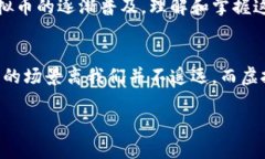 虚拟币钱包确实可以用于