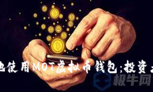 如何安全地使用MOT虚拟币钱包：投资者必读指南