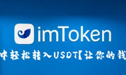 如何在HT钱包中轻松转入USDT？让你的钱包“满载而归”！