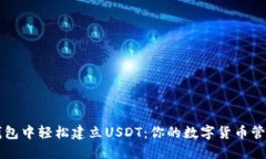 如何在TP钱包中轻松建立