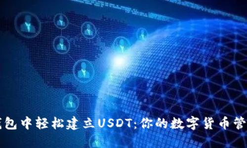 如何在TP钱包中轻松建立USDT：你的数字货币管理终极指南