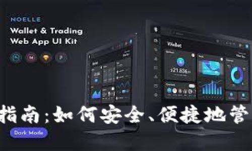 虚拟币钱包完全指南：如何安全、便捷地管理你的数字资产？