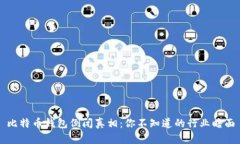 比特币钱包倒闭真相：你