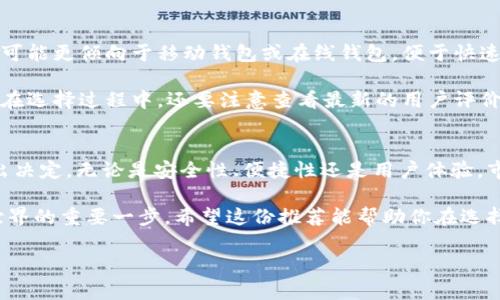 在选择一个好用的USDT钱包时，实际上有几个重要的方面需要考虑，例如钱包的安全性、便捷性、支持的区块链网络、用户体验等。这里为您推荐一些目前广受欢迎的USDT钱包，适合不同需求和使用场景。

1. 硬件钱包：Ledger Nano X
想要最安全的选择吗？Ledger Nano X绝对是锁住你数字资产的金库！这是一个硬件钱包，可以存储多种加密货币，包括USDT。它通过USB与电脑连接，也可以通过蓝牙与手机配对，非常方便。

硬件钱包的最大优势在于私钥存储在设备本身，而不是在线，因此更能防止黑客攻击。使用Ledger Nano X，用户可以通过其官方应用Ledger Live进行资产管理和交易，支持多链资产，简单易用。

2. 移动钱包：Trust Wallet
如果你需要一个方便的移动钱包，Trust Wallet是一个极好的选择。作为Binance的官方钱包，Trust Wallet支持多种加密货币，并且用户界面友好！

可以直接在应用内交换币种，操作简单，适合刚接触加密货币的用户。不过，记得开启应用内的安全设置，例如指纹识别或密码锁，不要让你的钱包轻易被他人打开。

3. 桌面钱包：Exodus
Exodus是一个功能强大的桌面钱包，支持多种加密资产，包括USDT。它不仅有漂亮的用户界面，还允许用户直接在钱包内进行交易。这种“交互式”的设计让用户体验更加流畅。

最棒的是，Exodus还提供了内置的交换功能，用户可以方便地在各种资产之间进行转换。它的客户支持也很出色，可以在需要时为用户解答疑问。

4. 在线钱包：Coinbase Wallet
Coinbase Wallet是一个十分流行的在线钱包，也是一个不错的选择，尤其是对那些已经是Coinbase交易所用户的人。它兼容性强，可以很容易地与其他应用进行交互。

虽然在线钱包方便，但安全性往往让人忧虑。使用在线钱包时，一定要确保启用两步验证和密码保护。这会大大提升你的资产安全。

5. 多链钱包：MetaMask
对想探索DeFi（去中心化金融）和NFT（不可替代代币）的用户来说，MetaMask是一个必不可少的工具。虽然它主要用于以太坊的生态系统，但也支持USDT（基于Ethereum和BSC的USDT）。

MetaMask的用户友好，插上浏览器后即可使用，甚至可以连接到去中心化交易所进行交易。然而，建议新用户在使用前多花点时间理解其操作方式，这将帮助你最大限度地利用它的功能。

如何选择适合自己的USDT钱包？
在选择钱包时，你需要考虑自身的使用习惯和安全需求。如果你是高频交易者，可能更倾向于移动钱包或在线钱包，便于快速交易。如果你想长期保存资产，硬件钱包无疑是最佳选择。

此外，钱包的兼容性也很重要。确保你选择的钱包能支持你交易需求的区块链。在选择过程中，还要注意查看最新的用户评价和安全事件，有助于判断钱包的可靠性。

总结：USDT钱包选择的灵活性
选择一个合适的USDT钱包并没有固定的标准，重要的是根据自己的需求来做出决定。无论是安全性、便捷性还是用户体验，市场上都有众多选择满足不同用户的需求。

总之，找一个适合自己的USDT钱包，保护好自己的数字资产，是进入加密货币世界的重要一步。希望这份推荐能帮助你在选择中少走弯路！

希望这些信息能帮助到您！如果您还有其他问题，欢迎继续咨询。