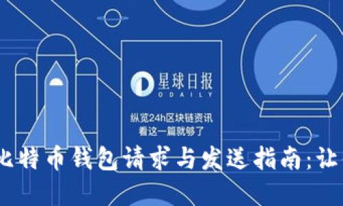 安全、便捷又实用的比特币钱包请求与发送指南：让你轻松掌控数字资产