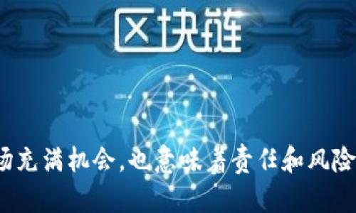 要注册一个USDT钱包，您可以遵循以下步骤。请注意，这里的步骤适用于大多数数字货币钱包，具体界面和流程可能因钱包类型而异。

### 选择数字钱包

在注册之前，您需要选择一个合适的数字钱包。数字钱包分为几种类型：

1. **热钱包**：这些钱包是在线的，使用方便，适合频繁交易的用户。
   例如：Binance、Coinbase、Trust Wallet等。

2. **冷钱包**：这种钱包是离线的，安全性更高，适合长期存储数字资产的用户。
   例如：Ledger、Trezor等硬件钱包。

3. **纸钱包**：将您的私钥和公钥写在纸上，完全离线。仍需谨慎保管，防止丢失或被盗。

### 注册步骤

步骤1：下载或访问钱包
如果您选择的是热钱包，请访问其官方网站或下载应用程序。如果是冷钱包，您可能需要购买硬件设备。

步骤2：创建账户
在打开钱包后，一般会有“注册”或“创建新账户”的选项。点击进行下一步。大多数平台会要求您输入电子邮件地址，并设置一个强密码。建议密码复杂，包含字母、数字和符号。

步骤3：验证身份
很多平台会要求您进行身份验证。您可能需要通过电子邮件收到确认链接，或者进行手机号验证。确保使用有效的联系方式，防止未来无法恢复账户。

步骤4：安全设置
一旦注册成功，有些钱包会建议您启用两步验证（2FA）。这可以大大提升您的账户安全性。如果支持，强烈建议开启，保护您的资产不受未授权访问。

步骤5：生成或导入钱包
钱包创建后，系统会提示您生成新的钱包地址或导入现有钱包。如果是新钱包，则会生成一对公钥和私钥。请务必记录并安全保管您的私钥，丢失后无法找回。

步骤6：开始使用
现在，您可以用您的钱包地址接收USDT，并在支持USDT的交易所进行交易。在发送或接收之前，务必检查地址，确保无误，以免资产丢失。

### 如何保护您的钱包

使用强密码
确保您的钱包密码足够强大，避免使用常见的词汇或简单的数字组合。

启用两步验证
如果您的钱包支持两步验证，务必启用。这样，即使有人获取了您的密码，仍需输入第二层验证才能访问您的账户。

备份钱包信息
无论是热钱包还是冷钱包，定期备份您的钱包信息是个好习惯。许多平台会提供备份选项，确保您的资金安全。

保持软件更新
定期检查您使用的钱包是否有更新，确保您使用的是最新版本，以提高安全性。

### 注意事项

- 不要将私钥分享给任何人，切勿在不可信的网站上输入。
- 对于大额资金，建议使用冷钱包进行储存。
- 定期查看您的账户活动，确保没有异常交易。

通过以上步骤，您将能够成功注册并安全使用USDT钱包。加密货币市场充满机会，也意味着责任和风险。希望您能在这个数字时代安全、顺利地管理您的资产！