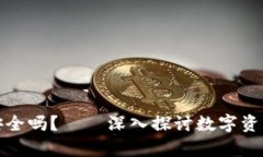 比特币存入Plus钱包安全吗