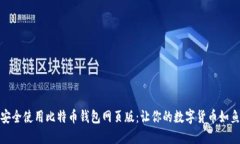 如何安全使用比特币钱包