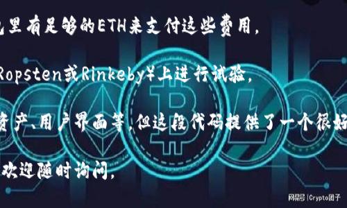 以太坊钱包的创建涉及对以太坊区块链的深入理解，以及对密码学和钱包管理的基本知识。这一过程可以通过编写代码来实现。下面，我将向你介绍如何构建一个简单的以太坊钱包。

### 什么是以太坊钱包？

以太坊钱包是一种软件程序，它与区块链的互动，使用户能够存储以太币（ETH）和其他基于以太坊的平台上创建的代币（如ERC-20代币）。钱包通过公钥和私钥的组合来进行交易的安全管理。

### 创建以太坊钱包的步骤

在这里，我将使用JavaScript和Node.js环境，结合一些流行的库，比如`ethers.js`或`web3.js`，来创建一个以太坊钱包。

#### 第一步：环境配置

首先，确保你的机器上安装了Node.js。然后，你可以创建一个新的项目，并安装`ethers.js`库。

```bash
mkdir my-ethereum-wallet
cd my-ethereum-wallet
npm init -y
npm install ethers
```

#### 第二步：生成钱包地址和私钥

你可以使用`ethers.js`来生成一个新的以太坊钱包。

```javascript
const { ethers } = require(