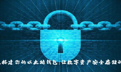 一步之遥，搭建你的以太坊钱包：让数字资产安全存储的秘密武器