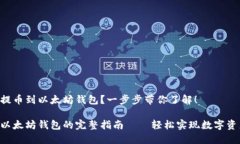 如何将HKC提币到以太坊钱