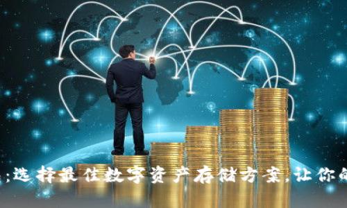 全球十大区块链钱包：选择最佳数字资产存储方案，让你的加密资产如虎添翼！
