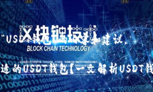 以下是关于“USDT钱包”的内容和建议。

如何选择合适的USDT钱包？一文解析USDT钱包选择指南