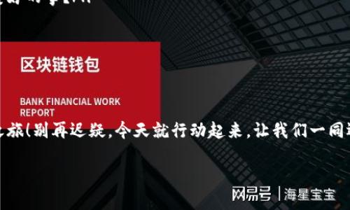 titulo以太坊钱包注册指南：轻松开启区块链之旅，让你的数字资产安全无忧！/titulo  
以太坊钱包, 注册, 数字资产, 区块链/guanjianci  

引言：以太坊钱包的重要性  
在这个数字化的时代，区块链技术正日益深入我们生活的方方面面。而以太坊作为一个极具影响力的智能合约平台，吸引了众多投资者的目光。在以太坊生态系统中，钱包则扮演着至关重要的角色——它不仅是数字资产存储的安全港，更是与这个新兴世界互动的“通行证”。那么，如何注册一个以太坊钱包，让我们一起探索！  

一、以太坊钱包的类型  
在正式开始注册之前，你可能会问——市面上有那么多以太坊钱包，到底该选择哪一种呢？其实，这里有几种常见的钱包类型，各有优缺点：  
ul  
listrong热钱包（Hot Wallet）：/strong这类钱包常在线，方便快捷。适合频繁交易，不过安全性相对较低，因为它们容易受到黑客攻击。/li  
listrong冷钱包（Cold Wallet）：/strong冷钱包是离线存储设备，如硬件钱包或纸钱包，安全性很高，但在交易时相对不便，因此适合长期持有用户。/li  
listrong移动钱包与桌面钱包： /strong移动钱包便于随身携带，但较依赖网络环境；而桌面钱包则在个人电脑上运行，安全性稍高，操作相对复杂。/li  
/ul  
所以，选择哪个钱包也许要根据你的实际使用需求而定——是轻松交易还是安全存储？  

二、注册热钱包的步骤  
如果你决定使用热钱包，那么这部分的步骤一定会让你受益匪浅。假设我们选择使用MetaMask，作为目前最流行的以太坊钱包之一，它的注册过程相当简单...  
ol  
listrong下载与安装：/strong前往MetaMask官方网站，下载相应的浏览器扩展程序或者移动应用，安装后的界面简单友好。/li  
listrong创建新钱包：/strong打开应用后，点击“开始使用”，选择“创建新钱包”。然后系统会引导你设置一个密码...这里一定要确保密码的复杂度和安全性。/li  
listrong备份助记词：/strong在创建过程中，你将获得一串助记词，这是你访问钱包的关键。切记务必在安全的地方保存，千万别透露给别人噢！/li  
listrong完成注册：/strong队列的最后一步，简单点击“完成”就可以开始使用了！这时候，你的以太坊钱包就已成功注册！/li  
/ol  

三、冷热钱包的对比：你该如何选择？  
听到这里，你可能会想——“冷钱包和热钱包，到底怎么选才好呢？”其实这没有固定的答案，关键是看你的需求...  
如果你是一个日常频繁交易的用户，热钱包的便捷性会令你的用币体验更加顺畅；但如果你计划持有大量以太坊，那么冷钱包的高安全性将为你的投资保驾护航。理智选择，始终是投资的智慧。  

四、如何进行数字资产转账？  
注册完成后，大家最关心的莫过于如何进行资产转账了。实际上，转账也非常直观...  
ol  
listrong复制地址：/strong在以太坊钱包内找到你的收款地址并复制到剪贴板。/li  
listrong从交易所提币：/strong如果你的以太坊在交易所，登录账户，选择提币，粘贴你的地址，输入数量，确认手续费，提交。/li  
listrong确认交易：/strong你将会收到一封来自钱包的交易确认邮件，按照指引，确认即可。/li  
/ol  
是不是很简单呢？通过这种方式，你就可以随时随地获取数字资产！  

五、关注安全：如何保护你的以太坊钱包？  
随着数字资产的普及，安全问题也愈发严峻。很多人会问：“我的钱包安全吗？”其实，安全性并非绝对，但我们可以通过一些措施来增强保护...  
ul  
listrong使用强密码：/strong如前所述，密码的复杂性和唯一性极为重要，建议包含数字、字母、符号的组合。/li  
listrong定期备份：/strong定期将你的助记词和私钥备份至安全地方，以防不测。/li  
listrong启用双重身份验证：/strong很多平台都支持双重身份验证，确保在登陆时增加一层安全。/li  
/ul  
安全第一，总是值得我们认真对待的！  

六、面对市场波动的心态调整  
在投资的过程中，你会遇到市场的波动——这...并不陌生，甚至可以说是家常便饭。此时该如何调整自己的心态呢？  
首先，保持冷静，切勿盲目追涨杀跌；其次，理解自己的风险承受能力，设定合理的目标；最后，不要因为短期波动而轻易放弃长期投资的理想。数字货币投资，耐心与理智是成功的基石。  

七、探索以太坊生态系统的无限可能性  
作为以太坊的用户，不妨深入了解以太坊所提供的各种应用，比如去中心化金融（DeFi）、非同质化代币（NFT）等领域...  
ul  
listrongDeFi： /strong通过DeFi平台，投资者可以在没有中介的状态下实现借贷和交易。想象一下，资金在你手里自由流动，何尝不是一件美妙的事？/li  
listrongNFT： /strong在以太坊上，NFT正席卷艺术、游戏等领域，投资者有机会参与到更多创新和文化的交融中。/li  
/ul  
随着技术的发展，以太坊的应有之义愈发广阔，想要在这个领域乘风破浪，勇敢迈出第一步便是开启一段冒险的开始。  

结语：开始你的以太坊之旅  
无论你是新手，还是已经在区块链中游刃有余的老手，希望通过这篇指南，能够帮助到你更好地注册以太坊钱包，开启安全、便捷的数字资产之旅！别再迟疑，今天就行动起来，让我们一同迈向这个充满机遇的未来吧！  

再次提醒，技术不断前行，保持对新知识的渴望和敬畏之心，只有这样，才能在变幻莫测的区块链海洋中找到自己的方向！这...就是我的寄语。