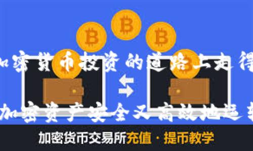 自建USDT钱包地址：安全、便捷的数字资产管理新选择

USDT, 钱包地址, 数字资产, 自建钱包/guanjianci

什么是USDT？
USDT，全称Tether，是一种基于区块链技术的稳定币，目的是将法定货币（例如美元）的价值带入数字货币世界。作为一种广泛使用的加密货币，USDT以其相对稳定的价格吸引了众多投资者和用户。

为什么需要自建USDT钱包地址？
在当今数字化时代，安全性与私密性成为了许多人的首要考虑。自建USDT钱包地址，让用户能够完全掌控自己的资产，再也无需担心第三方平台的风险。这就好比在现实生活中，拥有自己的保险箱，而不是将贵重物品寄存于他人的仓库。

自建USDT钱包的步骤
那么，如何自建自己的USDT钱包地址呢？下面我们就来详细聊聊这个过程...

h41. 选择合适的钱包类型/h4
市场上钱包大致分为热钱包与冷钱包。热钱包，即在线钱包，方便快捷，但由于连接互联网，相对安全性较低；冷钱包则是指离线使用的钱包，安全性极高，但使用方便性则稍显不足。首先，你需要根据自己的需求选择一种钱包类型...

h42. 下载并安装钱包软件/h4
选择好钱包类型后，接下来就是下载相应的钱包软件。选择知名度高且评价良好的钱包工具，确保其背景安全可靠。像是MetaMask、Trust Wallet等都是不错的选择...

h43. 创建新钱包/h4
安装好软件后，打开它，你会发现有创建新钱包的选项。点击进去，按步骤指示，设置你的密码以及备份助记词。这一步非常重要，助记词就像你的钥匙，绝不能丢失...

h44. 添加USDT资产/h4
钱包创建成功后，接下来，你就可以通过选择添加资产的功能，找到USDT并把它添加到你的钱包中。完成后，你的钱包内就可以显示USDT的余额了...

如何确保自建USDT钱包的安全性？
安全性是每一位加密货币用户最关心的问题，没有谁愿意看到自己辛辛苦苦积累的资产在一瞬间消失。那我们该如何确保自建USDT钱包的安全性呢？...

h41. 保管好助记词和私钥/h4
助记词和私钥是钱包安全的基石。失去它们，你将无法找回钱包中的资产，甚至无法进行任何操作。所以，务必要将其保存在一个足够安全的地方，不要轻信任何表面上安全的渠道...

h42. 定期更新软件/h4
钱包软件的开发者会定期发布更新，以修复漏洞和提高安全性。因此，保持钱包软件的最新状态尤为重要，及时升级是保护你数字资产的重要一步...

h43. 小心网络钓鱼/h4
在数字货币的世界中，网络钓鱼是一个常见陷阱，许多用户因为点击了虚假链接而遭受损失。要始终保持警惕，确保你始终在官方网站进行操作...

自建USDT钱包的优势
自建USDT钱包不仅可以提升资产安全性，还具备其他众多优势。以下是一些你可能没有想到的好处...

h41. 避免平台限制/h4
利用自建钱包，你将不再受限于某个交易平台的规则，例如存取款时的延迟或限制。随着市场的变化，你可以随时自由管理自己的USDT...

h42. 跨境交易便捷/h4
无论你身在何处，都能够轻松发送或接收USDT，只需一个钱包地址即可完成所有操作。这种便捷性无疑为全球用户提供了极大的便利...

h43. 灵活进行收益管理/h4
通过自建钱包，你可以根据自己的投资策略灵活进行资金分配和收益管理。无论是进行投资还是交易，统统都在你掌控之中...

常见问题解答
当然，在自建USDT钱包的过程中，你可能会遇到一些问题。下面是一些常见的问题及其解答...

h41. 我能在手机上自建USDT钱包吗？/h4
当然可以。许多钱包应用程序在移动设备上都有适配版本，你可以直接在手机上创建和管理你的USDT钱包...

h42. 如果遗失助记词怎么办？/h4
如果遗失助记词，那么很遗憾，你将无法访问到钱包中的资产。因此，务必要在创建钱包时妥善保管，确保备份安全...

h43. 自建钱包会收费吗？/h4
大多数钱包应用提供的服务是免费的，但在某些情况下，例如转账手续费等，可能会产生一些费用。选择钱包时，了解清楚其费用结构是很重要的...

总结
自建USDT钱包地址是一个现代数字资产管理的理想选择，通过保证资产安全性和管理的便利性，将使你在加密货币投资的道路上走得更远。在未来的数字经济中，自建钱包的趋势势不可挡，只有亲自掌控资产，才能在波动的市场中游刃有余...

无论你是投资新手还是资深用户，相信自建USDT钱包都能为你带来全新的体验和保证。行动起来吧，让你的加密资产安全又高效地运转起来！