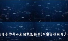 如何选择最适合你的以太