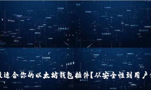 如何选择最适合你的以太坊钱包插件？从安全性到用户体验全解析