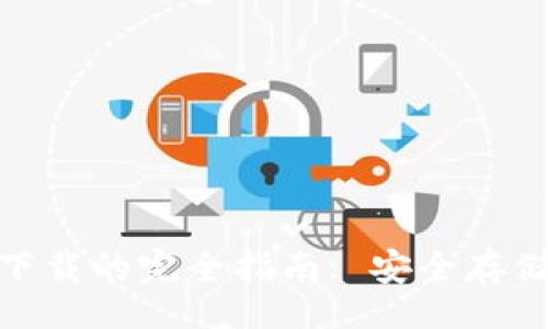  bofang
比特币钱包下载官网下载的完全指南: 安全存储加密货币的最佳选择
