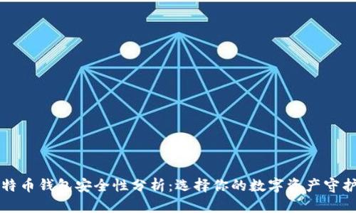比特币钱包安全性分析：选择你的数字资产守护者
