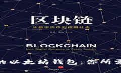 BCH分叉后的以太坊钱包：