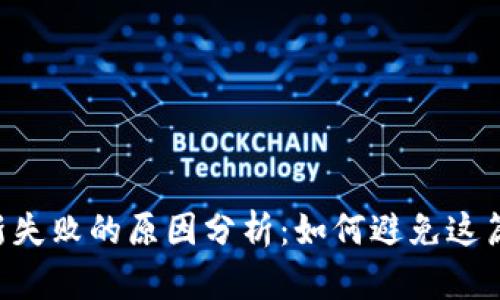 区块链钱包更新失败的原因分析：如何避免这篇失败的“链”梦？