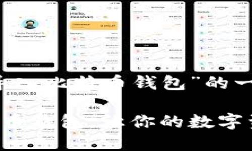 当然可以，以下是关于“如何导入比特币钱包”的一份详细介绍以及相关关键词。

简易指南：如何轻松导入比特币钱包，让你的数字资产管理更简单！