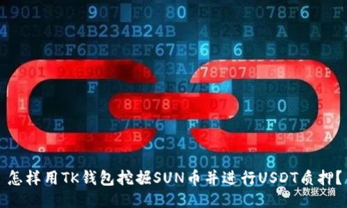 怎样用TK钱包挖掘SUN币并进行USDT质押？